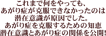 何をやってもあがり症が克服できないのは潜在意識を変える事をしなかったからです